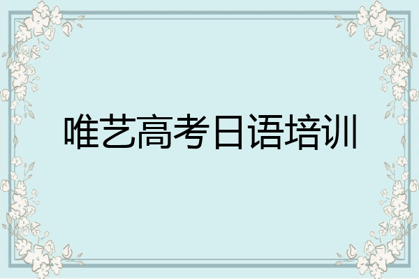 唯艺高考日语培训