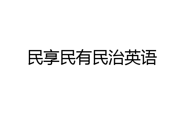 民享民有民治英语
