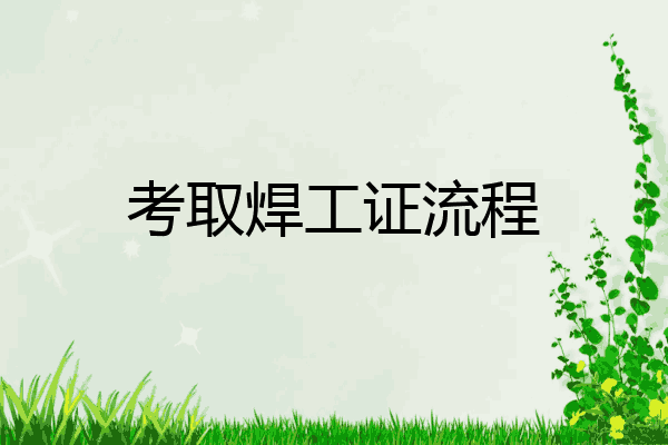 考取焊工证流程