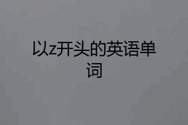 以z开头的英语单词