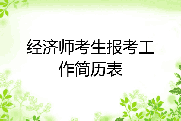 经济师考生报考工作简历表