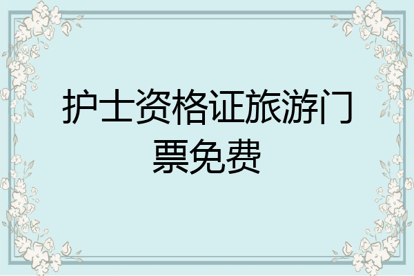 护士资格证旅游门票免费