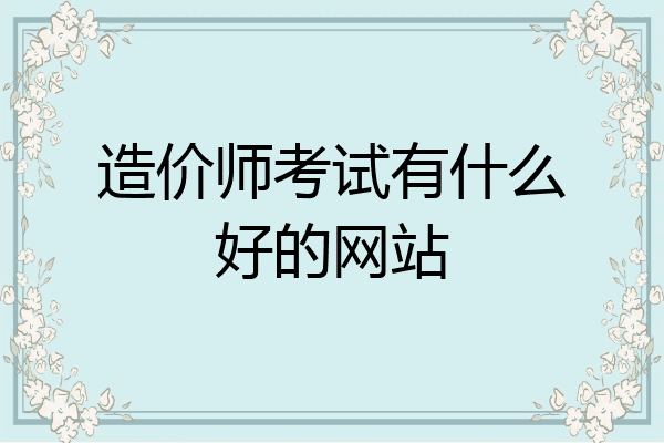 造价师考试有什么好的网站