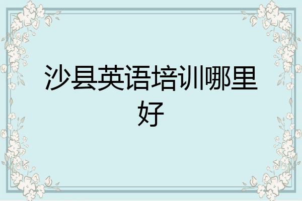 沙县英语培训哪里好