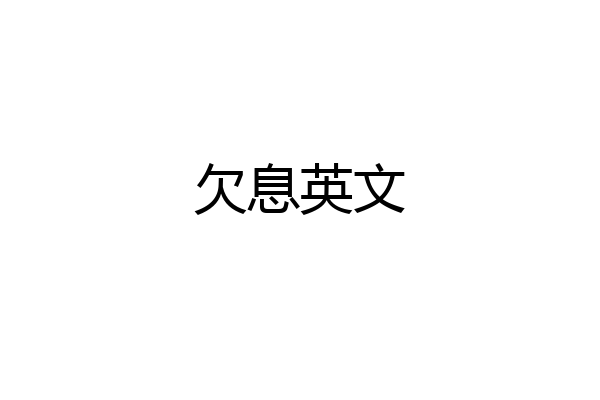 欠息英文