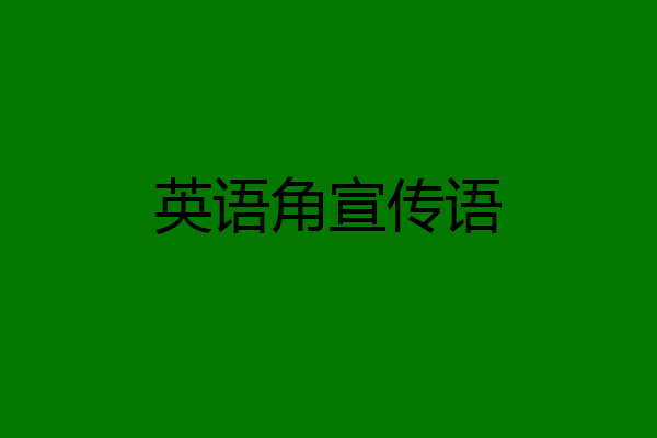 英语角宣传语
