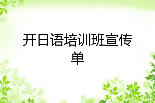 开日语培训班宣传单