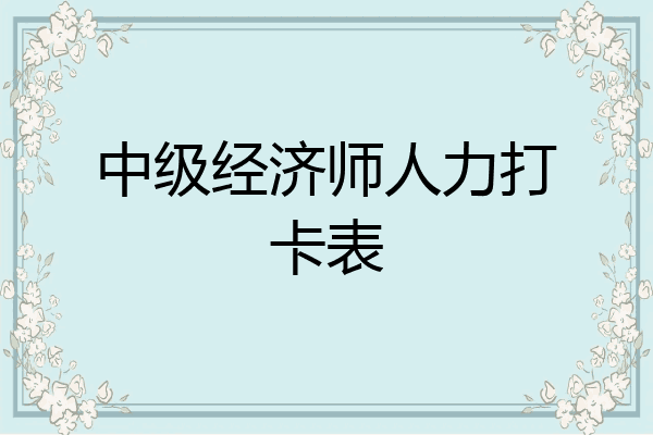 中级经济师人力打卡表