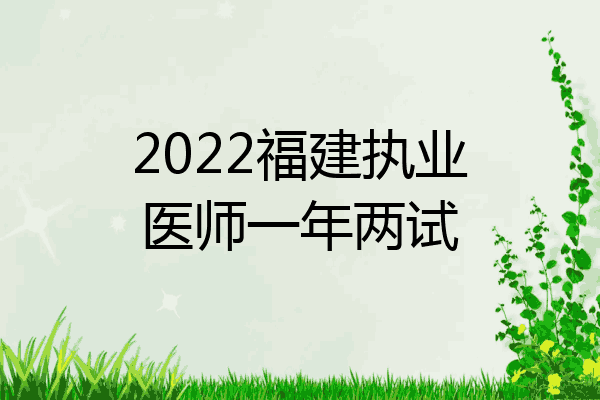 2022福建执业医师一年两试