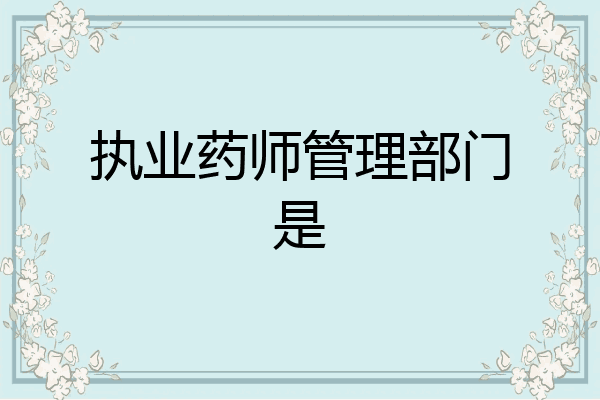 执业药师管理部门是