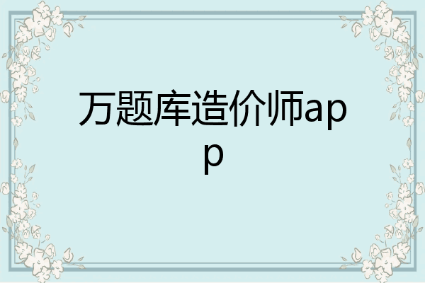 万题库造价师app