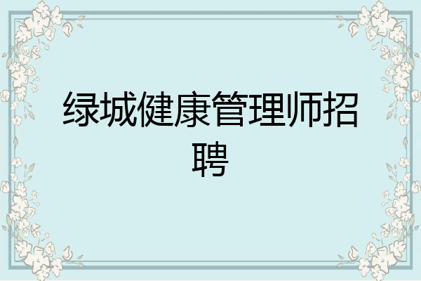 绿城健康管理师招聘