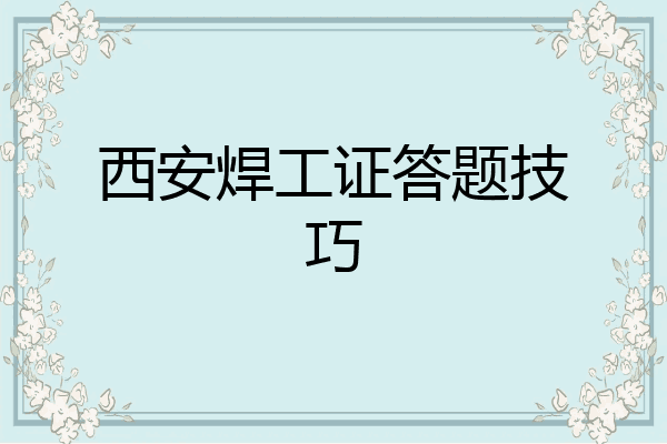 西安焊工证答题技巧