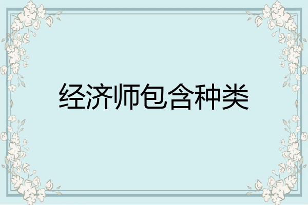 经济师包含种类