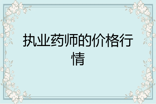 执业药师的价格行情