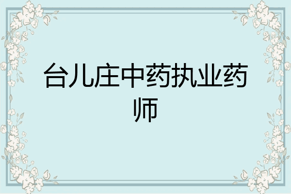 台儿庄中药执业药师