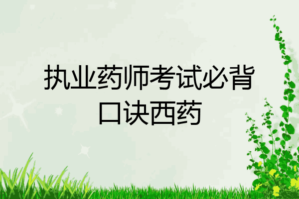 执业药师考试必背口诀西药