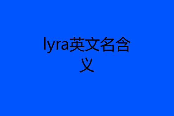 lyra英文名含义