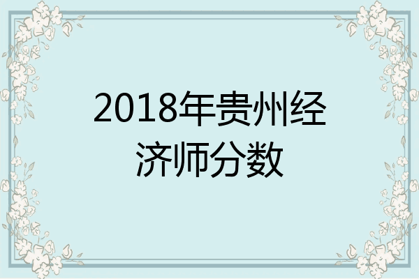 2018年贵州经济师分数