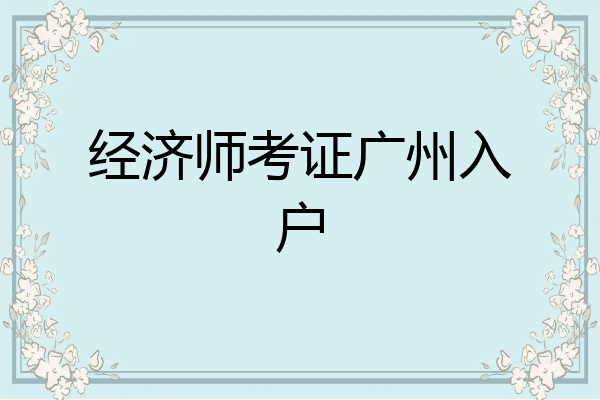 经济师考证广州入户