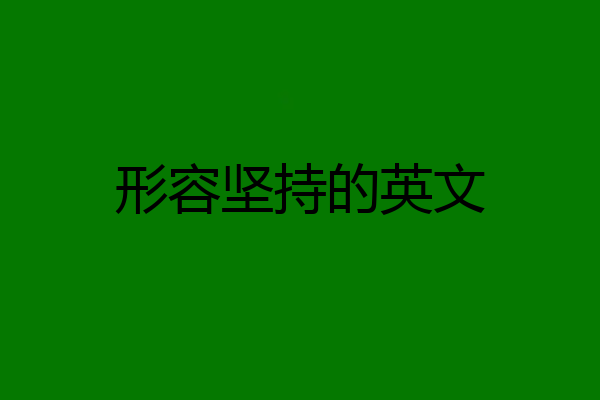 形容坚持的英文