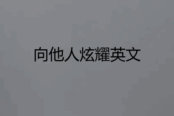 向他人炫耀英文