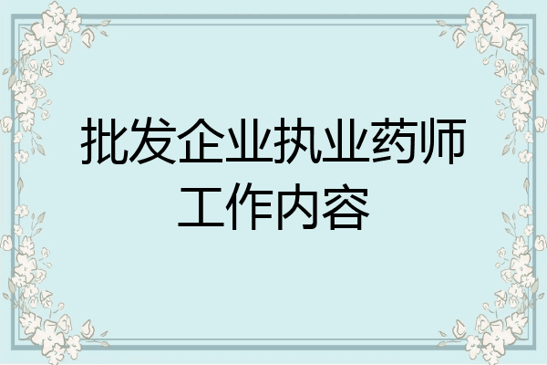 批发企业执业药师工作内容