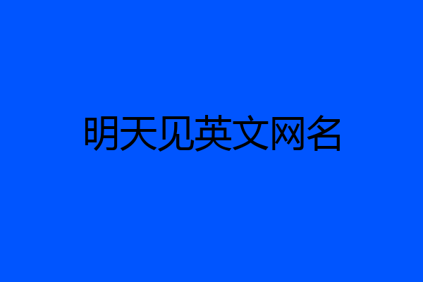 明天见英文网名