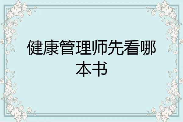 健康管理师先看哪本书
