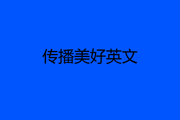 传播美好英文
