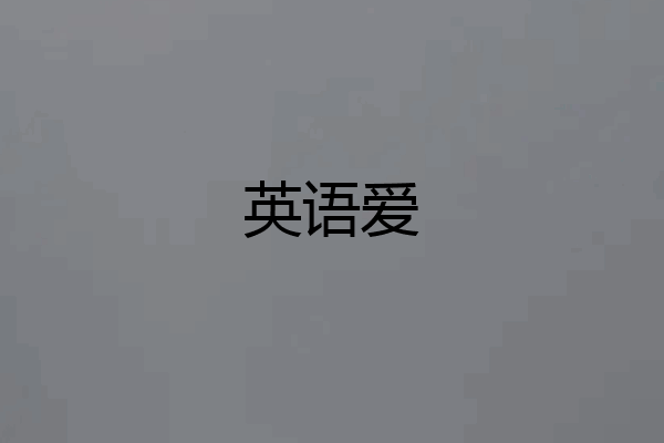 英语爱