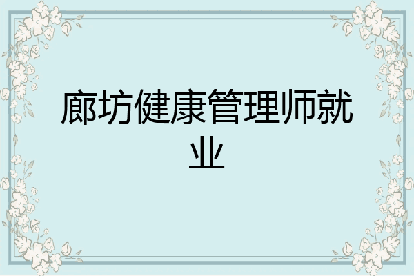 廊坊健康管理师就业