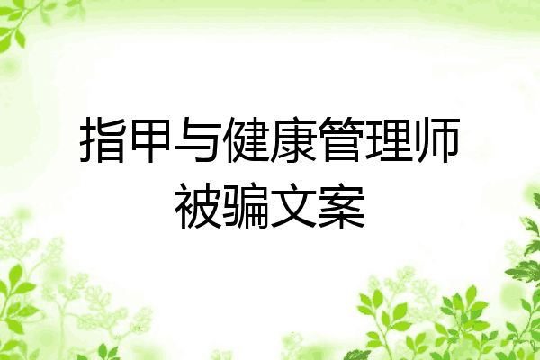 指甲与健康管理师被骗文案