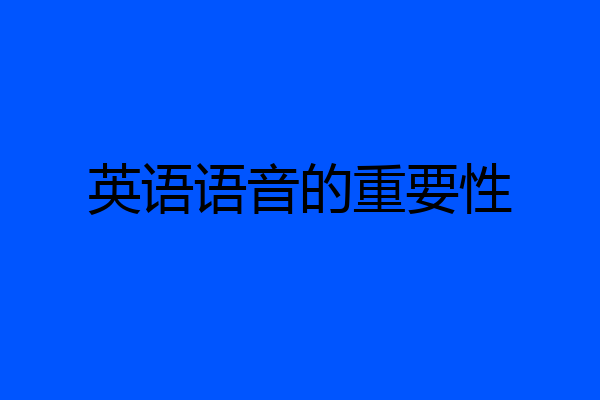 英语语音的重要性