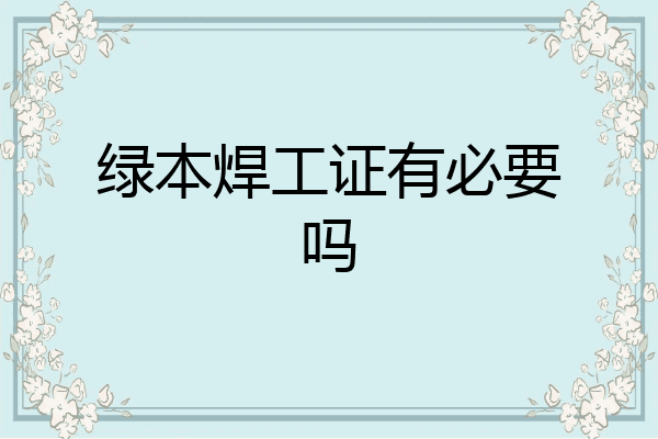 绿本焊工证有必要吗