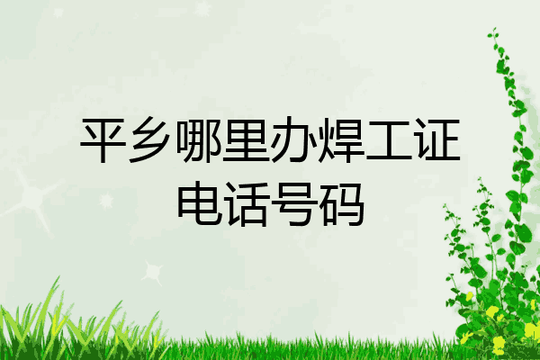 平乡哪里办焊工证电话号码
