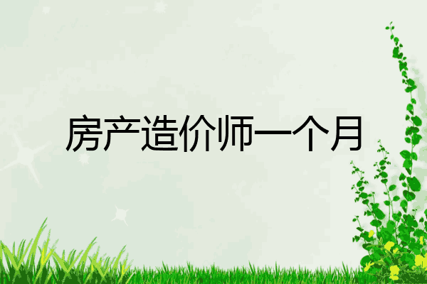 房产造价师一个月