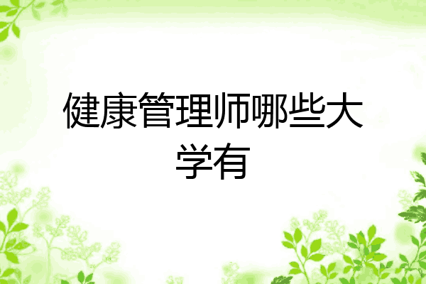 健康管理师哪些大学有