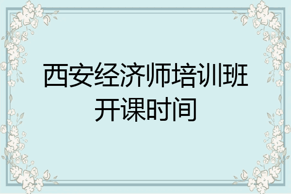 西安经济师培训班开课时间