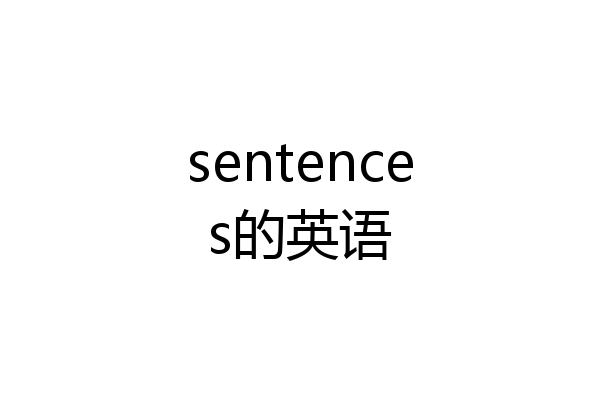 sentences的英语