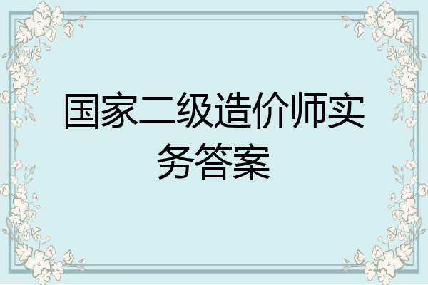 国家二级造价师实务答案