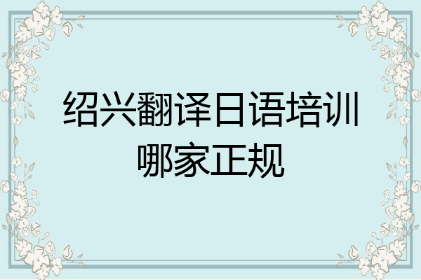 绍兴翻译日语培训哪家正规