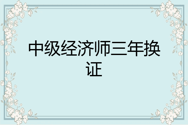 中级经济师三年换证