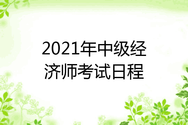 2021年中级经济师考试日程