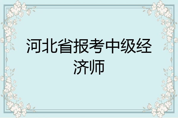 河北省报考中级经济师