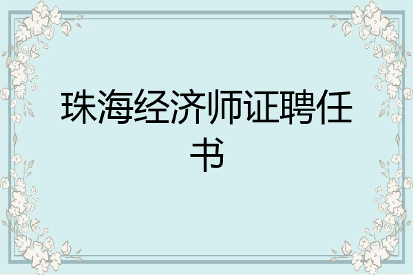 珠海经济师证聘任书