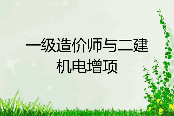 一级造价师与二建机电增项