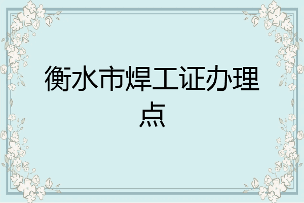 衡水市焊工证办理点
