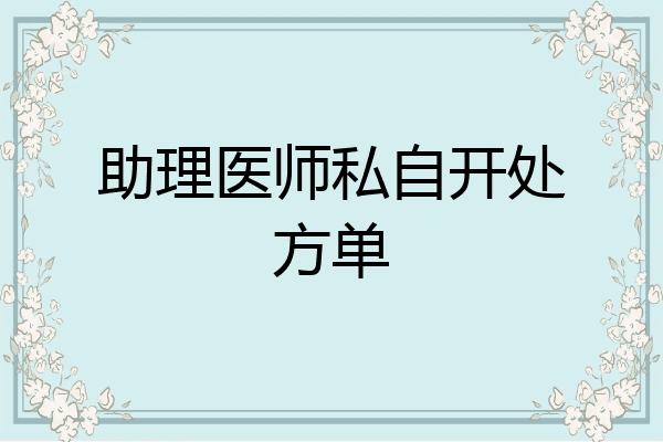 助理医师私自开处方单