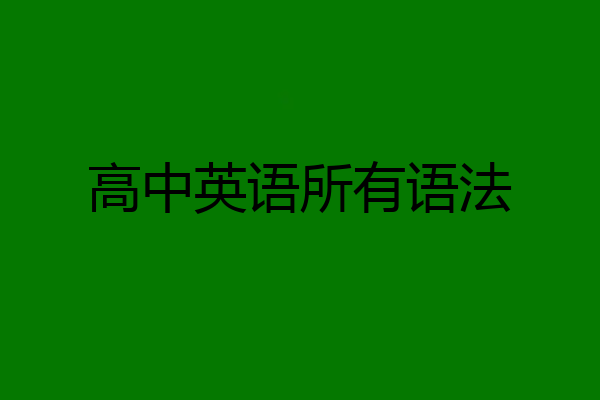 高中英语所有语法